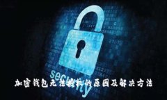 加密錢包無(wú)法授權(quán)的原因