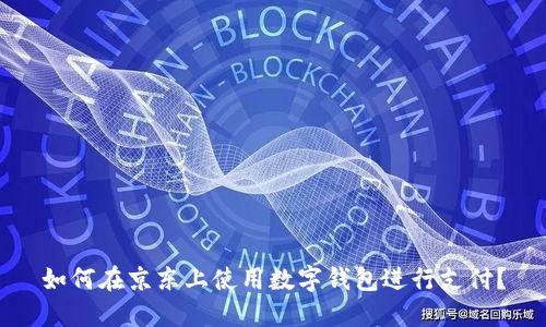 如何在京東上使用數(shù)字錢(qián)包進(jìn)行支付？