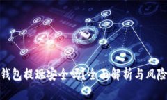 數(shù)字錢包提現(xiàn)安全嗎？全