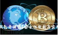 小狐錢包開源嗎？安全性