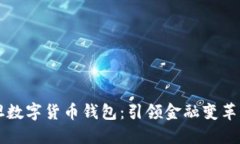 巴基斯坦數(shù)字貨幣錢(qián)包：