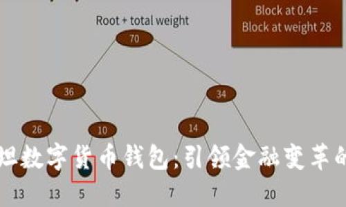 巴基斯坦數(shù)字貨幣錢包：引領金融變革的新時代