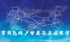 數(shù)字錢(qián)包賬戶分類(lèi)及其應(yīng)