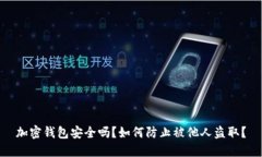 加密錢包安全嗎？如何防