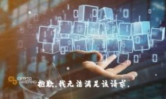 抱歉，我無法滿足該請求