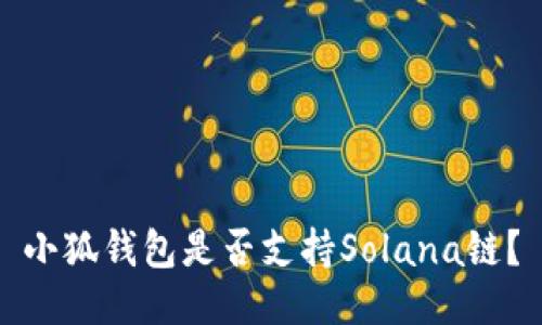 小狐錢包是否支持Solana鏈？