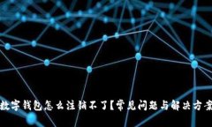 數(shù)字錢包怎么注銷不了？