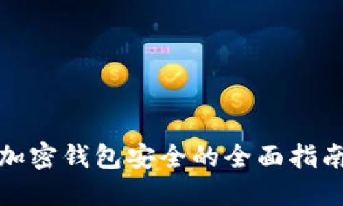 加密錢(qián)包安全的全面指南