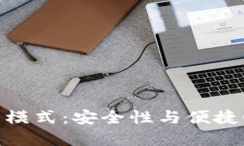 加密錢包最新模式：安全性與便捷性的完美結合