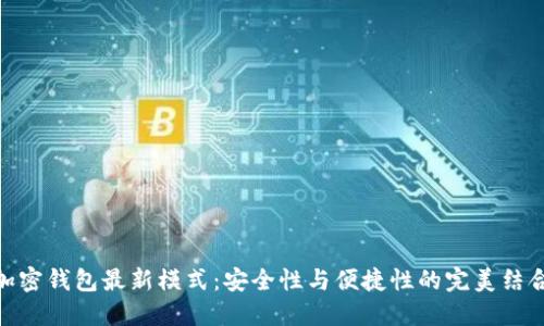 加密錢包最新模式：安全性與便捷性的完美結合