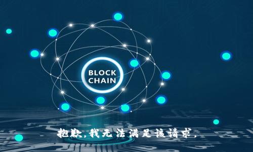抱歉，我無法滿足該請求。