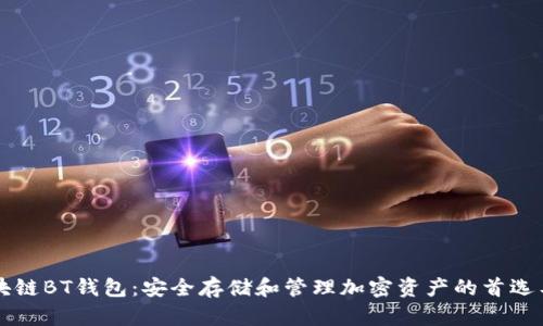 區(qū)塊鏈BT錢包：安全存儲和管理加密資產的首選工具