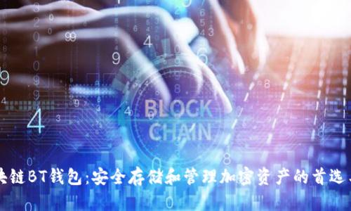 區(qū)塊鏈BT錢包：安全存儲和管理加密資產的首選工具