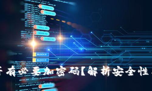錢(qián)包是否有必要加密碼？解析安全性與實(shí)用性