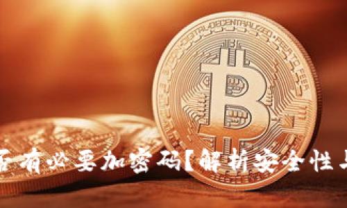 錢(qián)包是否有必要加密碼？解析安全性與實(shí)用性