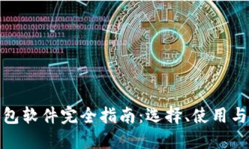 加密幣錢包軟件完全指南：選擇、使用與安全防護