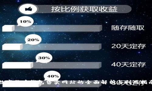 數(shù)字貨幣錢包售賣網站的全面解析與利用指南