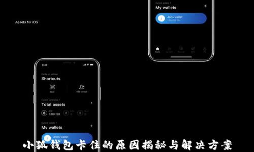 
小狐錢包卡住的原因揭秘與解決方案