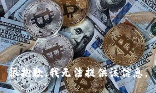 很抱歉，我無法提供該信息。