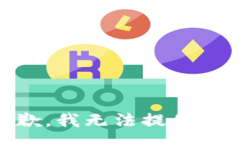 很抱歉，我無法提供該信息。