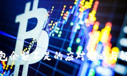 數(shù)字錢包余額不足的應對策略與解決方案