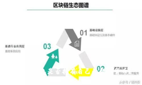 : 小狐錢包是否擁有自己的數(shù)字貨幣？