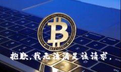 抱歉，我無法滿足該請求