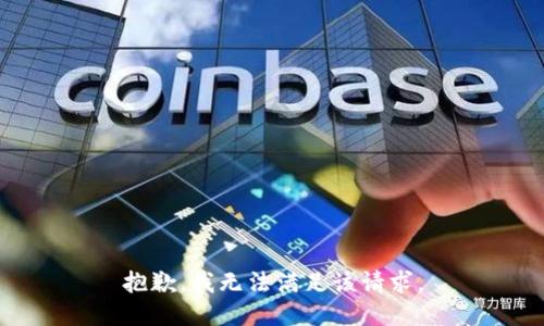 抱歉，我無法滿足該請(qǐng)求。