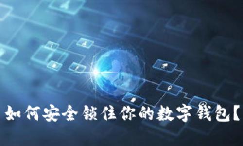 如何安全鎖住你的數(shù)字錢包？