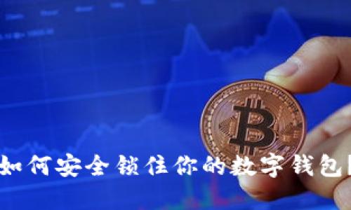 如何安全鎖住你的數(shù)字錢包？
