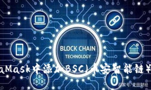 如何在MetaMask中添加BSC（幣安智能鏈）的詳細(xì)步驟