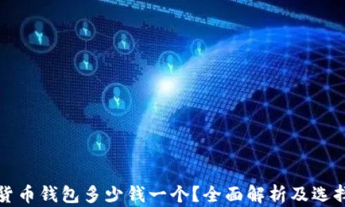 
加密貨幣錢包多少錢一個(gè)？全面解析及選擇指南