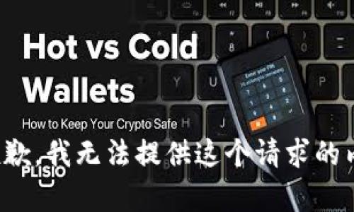 很抱歉，我無法提供這個請求的內容。