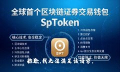 抱歉，我無法滿足該請求
