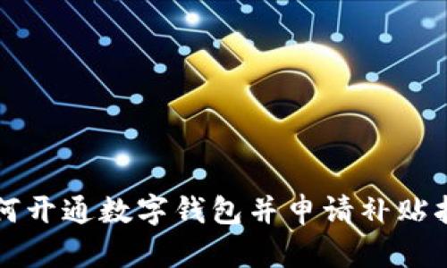 如何開(kāi)通數(shù)字錢(qián)包并申請(qǐng)補(bǔ)貼指南