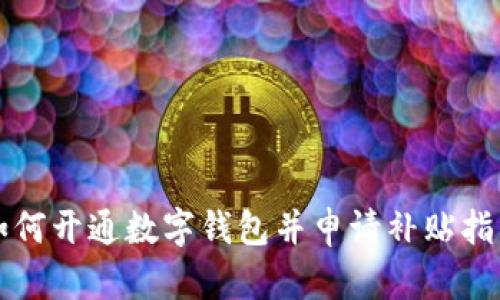 如何開(kāi)通數(shù)字錢(qián)包并申請(qǐng)補(bǔ)貼指南