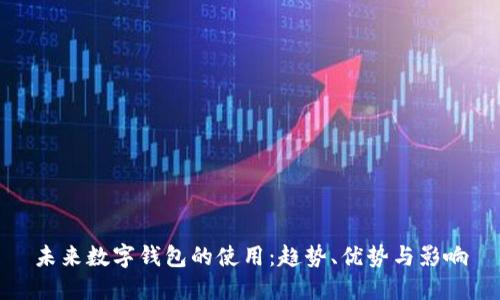 未來(lái)數(shù)字錢(qián)包的使用：趨勢(shì)、優(yōu)勢(shì)與影響