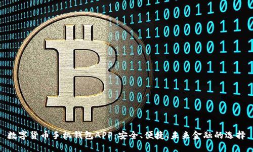 數(shù)字貨幣手機(jī)錢(qián)包APP：安全、便捷、未來(lái)金融的選擇