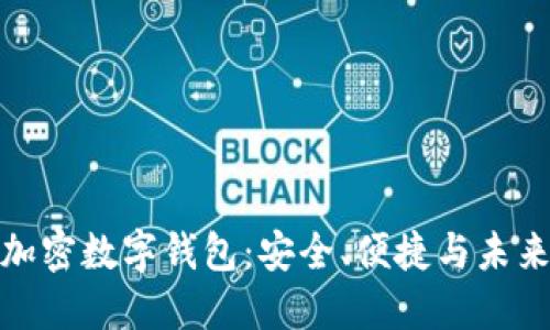 全球加密數(shù)字錢包：安全、便捷與未來趨勢(shì)