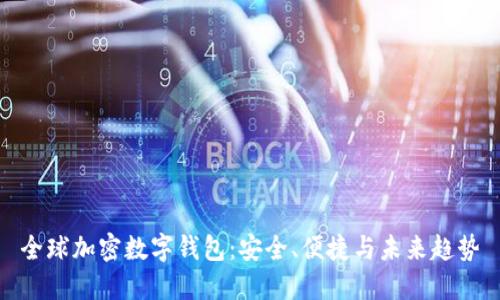 全球加密數(shù)字錢包：安全、便捷與未來趨勢(shì)