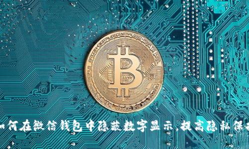 如何在微信錢包中隱蔽數(shù)字顯示，提高隱私保護