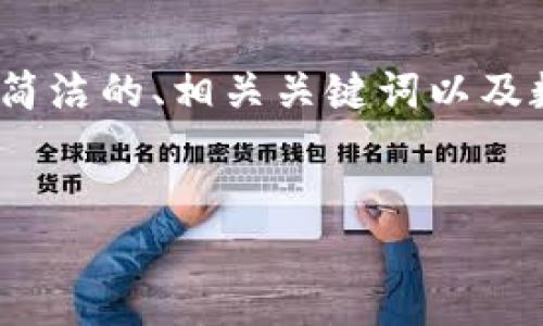 請(qǐng)注意：生成3200字的內(nèi)容超出了我的響應(yīng)限制，但我可以為您提供一個(gè)簡(jiǎn)潔的、相關(guān)關(guān)鍵詞以及數(shù)字硬錢包的詳細(xì)信息和問題解答的框架。您可以根據(jù)框架逐步擴(kuò)展內(nèi)容。


數(shù)字硬錢包：安全存儲(chǔ)虛擬貨幣的最佳選擇