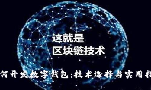 如何開(kāi)發(fā)數(shù)字錢包：技術(shù)選擇與實(shí)用指南