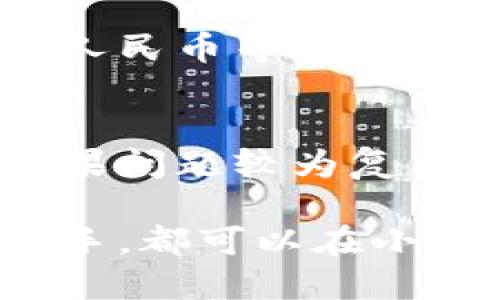 小狐錢包最新流程視頻：一步一步教你輕松使用

小狐錢包, 錢包使用流程, 數(shù)字錢包視頻教程/guanjianci

小狐錢包簡(jiǎn)介
小狐錢包是一款新興的數(shù)字錢包應(yīng)用，憑借其用戶友好的界面和強(qiáng)大的功能，迅速在市場(chǎng)中獲得了認(rèn)可。它不僅支持多種加密貨幣的存儲(chǔ)、轉(zhuǎn)賬與交易，還提供一定的投資和資產(chǎn)管理功能，成為用戶進(jìn)行數(shù)字資產(chǎn)管理的理想工具。隨著越來越多的人開始關(guān)注數(shù)字貨幣、小狐錢包的使用流程也愈加重要。

小狐錢包的主要功能
小狐錢包擁有多種實(shí)用功能，主要包括：
ul
li多種加密貨幣支持：支持比特幣、以太坊、萊特幣等多種主流數(shù)字貨幣。/li
li便捷的轉(zhuǎn)賬功能：用戶可以快速進(jìn)行數(shù)字資產(chǎn)之間的轉(zhuǎn)賬。/li
li安全保障：采用多重加密技術(shù)，確保用戶資產(chǎn)安全。/li
li賬戶管理：提供詳盡的賬戶余額和交易記錄，方便用戶一目了然地了解自己的資產(chǎn)。/li
li投資功能：一些小狐錢包還提供了投資策略和分析工具，幫助用戶進(jìn)行理財(cái)決策。/li
/ul

小狐錢包的注冊(cè)流程
注冊(cè)小狐錢包的流程其實(shí)十分簡(jiǎn)單，以下是詳細(xì)步驟：
ol
li下載應(yīng)用：首先用戶需要在相應(yīng)的應(yīng)用商店下載小狐錢包的應(yīng)用程序。/li
li創(chuàng)建賬戶：打開應(yīng)用后，用戶需要點(diǎn)擊“創(chuàng)建賬戶”，按照指示填寫郵箱或者手機(jī)號(hào)，并設(shè)置安全密碼。/li
li郵箱驗(yàn)證：系統(tǒng)會(huì)發(fā)送一封驗(yàn)證郵件，打開郵件，點(diǎn)擊鏈接進(jìn)行身份驗(yàn)證。/li
li備份助記詞：系統(tǒng)會(huì)生成一組助記詞，請(qǐng)務(wù)必備份并妥善保管，這是恢復(fù)賬戶的重要信息。/li
li賬戶設(shè)置：用戶可以根據(jù)需要設(shè)置個(gè)人資料、交易設(shè)置等。/li
/ol

小狐錢包的使用流程視頻的概述
小狐錢包的使用流程視頻通常包括賬戶的創(chuàng)建、資產(chǎn)充值、轉(zhuǎn)賬以及交易等過程。以下是視頻中可能涵蓋的設(shè)定流程：
ul
li賬戶注冊(cè)及登錄：展示如何創(chuàng)建賬戶與登錄的詳細(xì)過程。/li
li資產(chǎn)充值：指導(dǎo)用戶如何將法定貨幣或其他加密貨幣充值到小狐錢包中。/li
li轉(zhuǎn)賬交易：通過視頻演示如何進(jìn)行轉(zhuǎn)賬操作，通常會(huì)實(shí)時(shí)展示搜索接收方地址、輸入轉(zhuǎn)賬金額等。/li
li安全設(shè)置：介紹如何進(jìn)行安全措施設(shè)置，例如啟用雙重驗(yàn)證等。/li
/ul

常見問題解答

問題一：小狐錢包的安全性如何保障？
安全性是用戶在選擇數(shù)字錢包時(shí)最為關(guān)心的問題之一。小狐錢包在安全防護(hù)方面采取了多重措施，以保障用戶資產(chǎn)的安全。首先，小狐錢包使用了高強(qiáng)度的加密算法來保護(hù)用戶的私鑰和交易信息，確保未授權(quán)的用戶無法輕易訪問。此外，小狐錢包還提供了雙重身份驗(yàn)證功能，用戶在登錄和進(jìn)行重要操作時(shí)，需要通過手機(jī)驗(yàn)證碼或其他方式進(jìn)行驗(yàn)證。這種安全策略增加了賬戶被盜的難度。另外，小狐錢包會(huì)定期進(jìn)行安全審計(jì)，及時(shí)修復(fù)發(fā)現(xiàn)的漏洞，以應(yīng)對(duì)不斷變化的網(wǎng)絡(luò)安全威脅。

問題二：如何進(jìn)行小狐錢包的內(nèi)外幣充提？
小狐錢包的內(nèi)外幣充提操作非常簡(jiǎn)單。充值方面，用戶可以通過多種方式將資金充入錢包，例如通過銀行轉(zhuǎn)賬、信用卡支付或直接使用其他數(shù)字貨幣進(jìn)行轉(zhuǎn)入。用戶只需選擇相應(yīng)的充值方式，輸入金額，系統(tǒng)就會(huì)生成相應(yīng)的充值地址和二維碼。在提幣方面，用戶也可以選擇數(shù)字貨幣的提取，填寫提幣地址和金額后，按照系統(tǒng)提示進(jìn)行操作。不論是充提操作，用戶都需注意相關(guān)的手續(xù)費(fèi)和處理時(shí)間，以確保資金安全及快速到賬。

問題三：小狐錢包支持哪些數(shù)字貨幣和法定貨幣？
小狐錢包目前支持多種主流的數(shù)字貨幣，如比特幣、以太坊、萊特幣等。其中大部分用戶關(guān)注的主要是比特幣和以太坊，這兩個(gè)加密貨幣在市面上最為常見，是用戶投資和交易的首選。而在法定貨幣方面，小狐錢包通常支持美元、歐元及人民幣等主要貨幣，但具體支持的貨幣種類會(huì)因地區(qū)政策和市場(chǎng)需求而有所不同。用戶需要在使用之前查看小狐錢包官方網(wǎng)站以獲取最準(zhǔn)確的信息。

問題四：如何解決小狐錢包使用中遇到的問題？
在使用小狐錢包的過程中，用戶可能會(huì)遇到一些問題，例如充值未到賬、轉(zhuǎn)賬延遲等。這時(shí)候用戶可以通過小狐錢包的在線客服或社區(qū)論壇尋求幫助。小狐錢包通常會(huì)提供詳細(xì)的FAQ和用戶指南，幫助用戶了解常見問題的解決方法。如果問題較為復(fù)雜，用戶可以通過服務(wù)郵箱向小狐錢包進(jìn)行反饋，通常會(huì)在24小時(shí)內(nèi)得到回應(yīng)。有時(shí)，用戶也可以在社交媒體上與其他用戶互動(dòng)，分享經(jīng)驗(yàn)與解決方案。

綜上所述，小狐錢包的使用流程并不復(fù)雜，注冊(cè)、充值、轉(zhuǎn)賬的流程清晰明了，通過學(xué)習(xí)相關(guān)視頻和步驟，用戶可以輕松上手。小狐錢包通過多重安全措施保障用戶資產(chǎn)的安全，同時(shí)也提供了多種服務(wù)以滿足用戶需求。無論是新手還是老手，都可以在小狐錢包中找到合適的功能來管理和投資他們的數(shù)字資產(chǎn)。