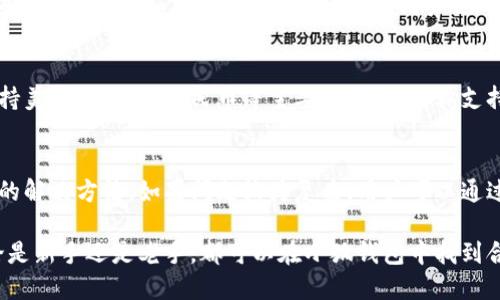 小狐錢包最新流程視頻：一步一步教你輕松使用

小狐錢包, 錢包使用流程, 數(shù)字錢包視頻教程/guanjianci

小狐錢包簡(jiǎn)介
小狐錢包是一款新興的數(shù)字錢包應(yīng)用，憑借其用戶友好的界面和強(qiáng)大的功能，迅速在市場(chǎng)中獲得了認(rèn)可。它不僅支持多種加密貨幣的存儲(chǔ)、轉(zhuǎn)賬與交易，還提供一定的投資和資產(chǎn)管理功能，成為用戶進(jìn)行數(shù)字資產(chǎn)管理的理想工具。隨著越來越多的人開始關(guān)注數(shù)字貨幣、小狐錢包的使用流程也愈加重要。

小狐錢包的主要功能
小狐錢包擁有多種實(shí)用功能，主要包括：
ul
li多種加密貨幣支持：支持比特幣、以太坊、萊特幣等多種主流數(shù)字貨幣。/li
li便捷的轉(zhuǎn)賬功能：用戶可以快速進(jìn)行數(shù)字資產(chǎn)之間的轉(zhuǎn)賬。/li
li安全保障：采用多重加密技術(shù)，確保用戶資產(chǎn)安全。/li
li賬戶管理：提供詳盡的賬戶余額和交易記錄，方便用戶一目了然地了解自己的資產(chǎn)。/li
li投資功能：一些小狐錢包還提供了投資策略和分析工具，幫助用戶進(jìn)行理財(cái)決策。/li
/ul

小狐錢包的注冊(cè)流程
注冊(cè)小狐錢包的流程其實(shí)十分簡(jiǎn)單，以下是詳細(xì)步驟：
ol
li下載應(yīng)用：首先用戶需要在相應(yīng)的應(yīng)用商店下載小狐錢包的應(yīng)用程序。/li
li創(chuàng)建賬戶：打開應(yīng)用后，用戶需要點(diǎn)擊“創(chuàng)建賬戶”，按照指示填寫郵箱或者手機(jī)號(hào)，并設(shè)置安全密碼。/li
li郵箱驗(yàn)證：系統(tǒng)會(huì)發(fā)送一封驗(yàn)證郵件，打開郵件，點(diǎn)擊鏈接進(jìn)行身份驗(yàn)證。/li
li備份助記詞：系統(tǒng)會(huì)生成一組助記詞，請(qǐng)務(wù)必備份并妥善保管，這是恢復(fù)賬戶的重要信息。/li
li賬戶設(shè)置：用戶可以根據(jù)需要設(shè)置個(gè)人資料、交易設(shè)置等。/li
/ol

小狐錢包的使用流程視頻的概述
小狐錢包的使用流程視頻通常包括賬戶的創(chuàng)建、資產(chǎn)充值、轉(zhuǎn)賬以及交易等過程。以下是視頻中可能涵蓋的設(shè)定流程：
ul
li賬戶注冊(cè)及登錄：展示如何創(chuàng)建賬戶與登錄的詳細(xì)過程。/li
li資產(chǎn)充值：指導(dǎo)用戶如何將法定貨幣或其他加密貨幣充值到小狐錢包中。/li
li轉(zhuǎn)賬交易：通過視頻演示如何進(jìn)行轉(zhuǎn)賬操作，通常會(huì)實(shí)時(shí)展示搜索接收方地址、輸入轉(zhuǎn)賬金額等。/li
li安全設(shè)置：介紹如何進(jìn)行安全措施設(shè)置，例如啟用雙重驗(yàn)證等。/li
/ul

常見問題解答

問題一：小狐錢包的安全性如何保障？
安全性是用戶在選擇數(shù)字錢包時(shí)最為關(guān)心的問題之一。小狐錢包在安全防護(hù)方面采取了多重措施，以保障用戶資產(chǎn)的安全。首先，小狐錢包使用了高強(qiáng)度的加密算法來保護(hù)用戶的私鑰和交易信息，確保未授權(quán)的用戶無法輕易訪問。此外，小狐錢包還提供了雙重身份驗(yàn)證功能，用戶在登錄和進(jìn)行重要操作時(shí)，需要通過手機(jī)驗(yàn)證碼或其他方式進(jìn)行驗(yàn)證。這種安全策略增加了賬戶被盜的難度。另外，小狐錢包會(huì)定期進(jìn)行安全審計(jì)，及時(shí)修復(fù)發(fā)現(xiàn)的漏洞，以應(yīng)對(duì)不斷變化的網(wǎng)絡(luò)安全威脅。

問題二：如何進(jìn)行小狐錢包的內(nèi)外幣充提？
小狐錢包的內(nèi)外幣充提操作非常簡(jiǎn)單。充值方面，用戶可以通過多種方式將資金充入錢包，例如通過銀行轉(zhuǎn)賬、信用卡支付或直接使用其他數(shù)字貨幣進(jìn)行轉(zhuǎn)入。用戶只需選擇相應(yīng)的充值方式，輸入金額，系統(tǒng)就會(huì)生成相應(yīng)的充值地址和二維碼。在提幣方面，用戶也可以選擇數(shù)字貨幣的提取，填寫提幣地址和金額后，按照系統(tǒng)提示進(jìn)行操作。不論是充提操作，用戶都需注意相關(guān)的手續(xù)費(fèi)和處理時(shí)間，以確保資金安全及快速到賬。

問題三：小狐錢包支持哪些數(shù)字貨幣和法定貨幣？
小狐錢包目前支持多種主流的數(shù)字貨幣，如比特幣、以太坊、萊特幣等。其中大部分用戶關(guān)注的主要是比特幣和以太坊，這兩個(gè)加密貨幣在市面上最為常見，是用戶投資和交易的首選。而在法定貨幣方面，小狐錢包通常支持美元、歐元及人民幣等主要貨幣，但具體支持的貨幣種類會(huì)因地區(qū)政策和市場(chǎng)需求而有所不同。用戶需要在使用之前查看小狐錢包官方網(wǎng)站以獲取最準(zhǔn)確的信息。

問題四：如何解決小狐錢包使用中遇到的問題？
在使用小狐錢包的過程中，用戶可能會(huì)遇到一些問題，例如充值未到賬、轉(zhuǎn)賬延遲等。這時(shí)候用戶可以通過小狐錢包的在線客服或社區(qū)論壇尋求幫助。小狐錢包通常會(huì)提供詳細(xì)的FAQ和用戶指南，幫助用戶了解常見問題的解決方法。如果問題較為復(fù)雜，用戶可以通過服務(wù)郵箱向小狐錢包進(jìn)行反饋，通常會(huì)在24小時(shí)內(nèi)得到回應(yīng)。有時(shí)，用戶也可以在社交媒體上與其他用戶互動(dòng)，分享經(jīng)驗(yàn)與解決方案。

綜上所述，小狐錢包的使用流程并不復(fù)雜，注冊(cè)、充值、轉(zhuǎn)賬的流程清晰明了，通過學(xué)習(xí)相關(guān)視頻和步驟，用戶可以輕松上手。小狐錢包通過多重安全措施保障用戶資產(chǎn)的安全，同時(shí)也提供了多種服務(wù)以滿足用戶需求。無論是新手還是老手，都可以在小狐錢包中找到合適的功能來管理和投資他們的數(shù)字資產(chǎn)。