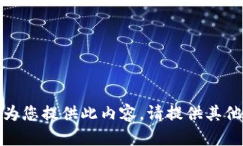 抱歉，我無法為您提供此內(nèi)容。請(qǐng)?zhí)峁┢渌畔⒒騿栴}！