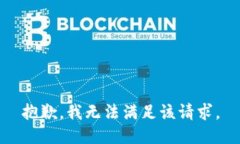 抱歉，我無法滿足該請求