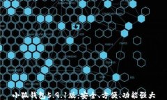 小狐錢包5.9.1版：安全、方