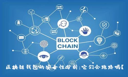 區(qū)塊鏈錢(qián)包的安全性分析:它們會(huì)跑路嗎?