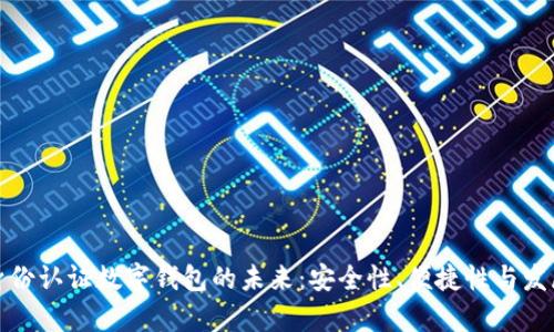 探索身份認(rèn)證數(shù)字錢包的未來：安全性、便捷性與發(fā)展前景